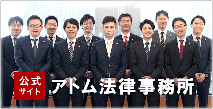 アトム法律事務所弁ウェブ公式サイト
