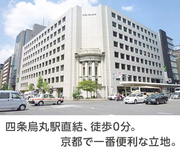 京都三井ビルディング 四条烏丸駅直結、徒歩0分。京都で一番便利な立地。